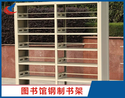 鋼制書架生產(chǎn)廠家介紹書架類型